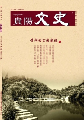 贵阳文史杂志